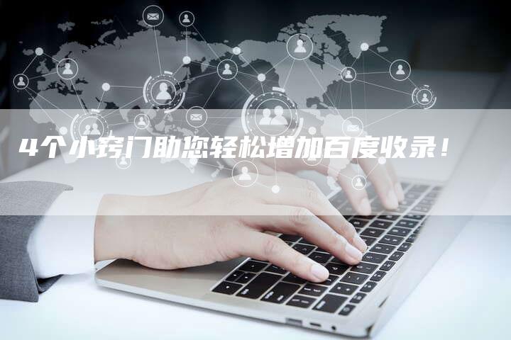 4个小窍门助您轻松增加百度收录！