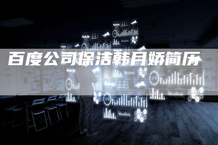 百度公司保洁韩月娇简历-夫唯域名网
