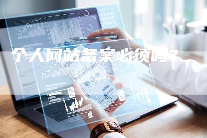 个人网站备案必须吗？