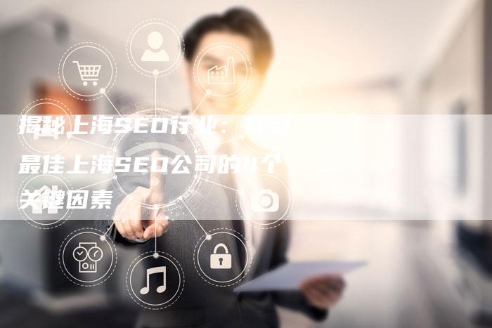 揭秘上海SEO行业：找到最佳上海SEO公司的4个关键因素-夫唯域名网