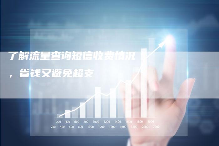 了解流量查询短信收费情况，省钱又避免超支-夫唯域名网