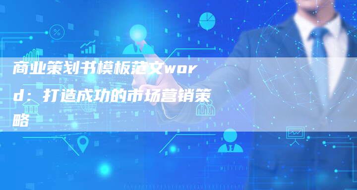 商业策划书模板范文word：打造成功的市场营销策略-夫唯域名网