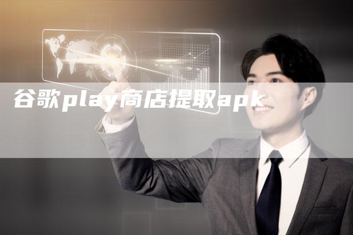 谷歌play商店提取apk