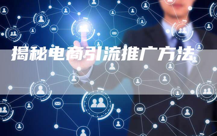 揭秘电商引流推广方法-夫唯域名网