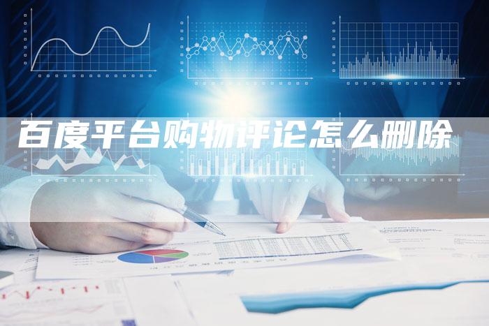 百度平台购物评论怎么删除-夫唯域名网