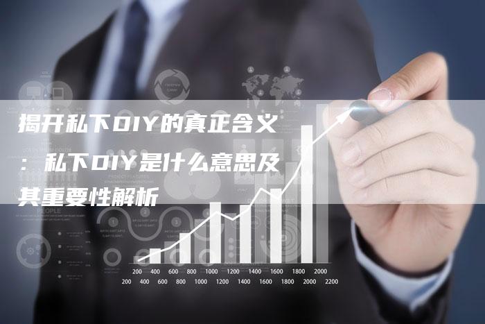 揭开私下DIY的真正含义：私下DIY是什么意思及其重要性解析-夫唯域名网