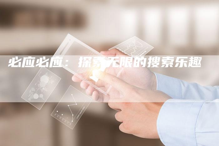 必应必应：探索无限的搜索乐趣-夫唯域名网