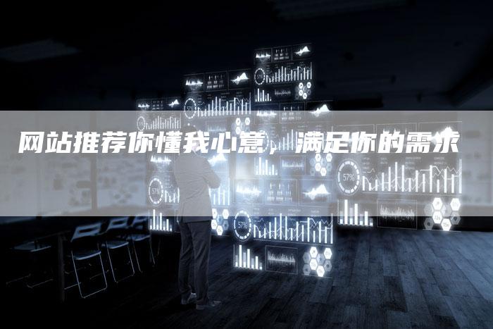 网站推荐你懂我心意，满足你的需求-夫唯域名网