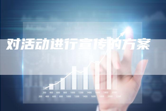 对活动进行宣传的方案-夫唯域名网