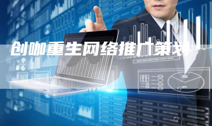 创咖重生网络推广策划-夫唯域名网