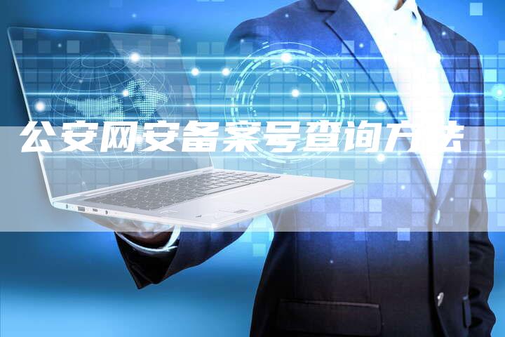 公安网安备案号查询方法-夫唯域名网
