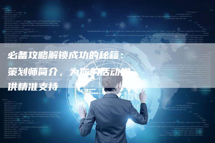 必备攻略解锁成功的秘籍：策划师简介，为你的活动提供精准支持-夫唯域名网