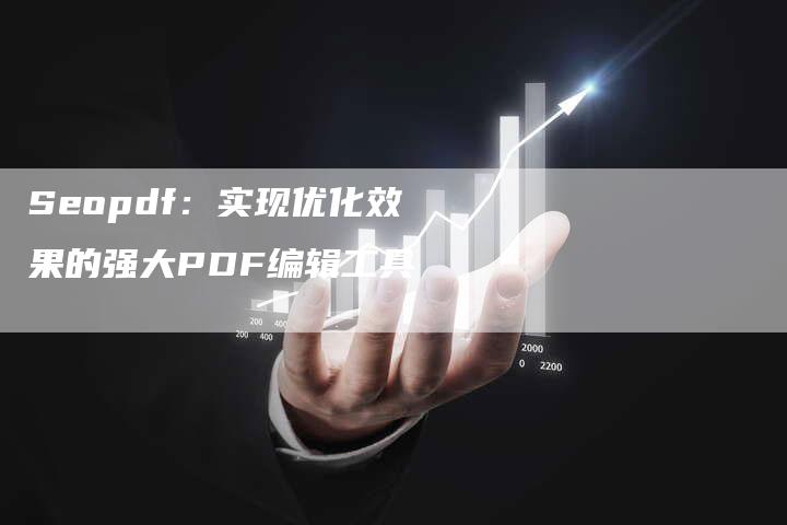 Seopdf:实现优化效果的强大PDF编辑工具-夫唯域名网