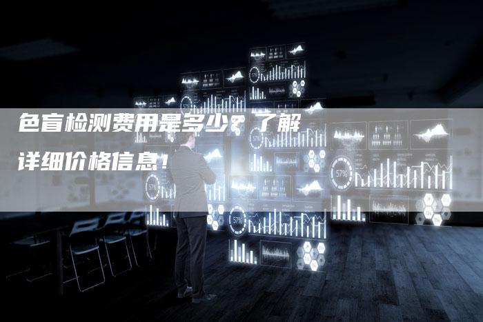 色盲检测费用是多少?了解详细价格信息!-夫唯域名网