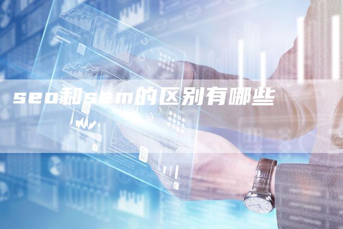 seo和sem的区别有哪些-夫唯域名网
