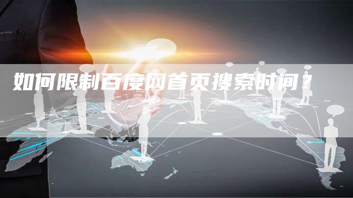 如何限制百度网首页搜索时间?-夫唯域名网