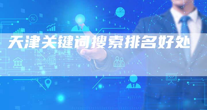 天津关键词搜索排名好处-夫唯域名网
