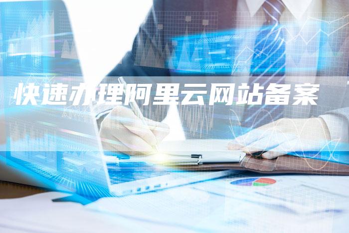 快速办理阿里云网站备案-夫唯域名网