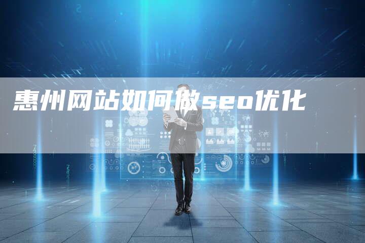 惠州网站如何做seo优化