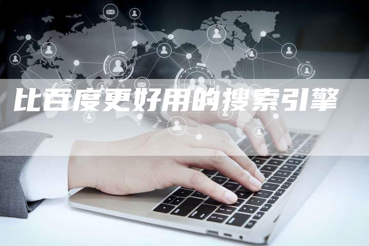 比百度更好用的搜索引擎-夫唯域名网