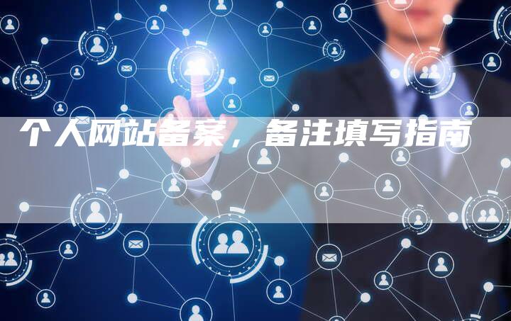 个人网站备案，备注填写指南