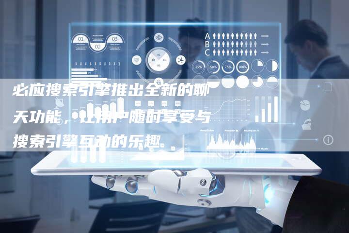 必应搜索引擎推出全新的聊天功能，让用户随时享受与搜索引擎互动的乐趣-夫唯域名网