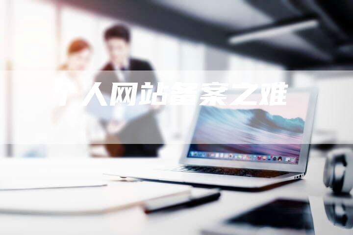 个人网站备案之难