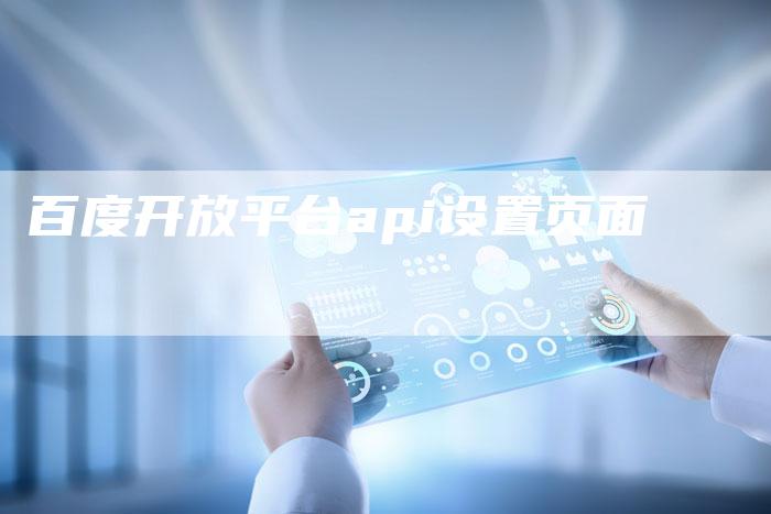 百度开放平台api设置页面-夫唯域名网