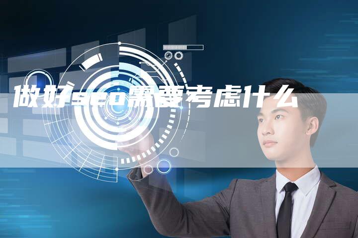 做好seo需要考虑什么-夫唯域名网