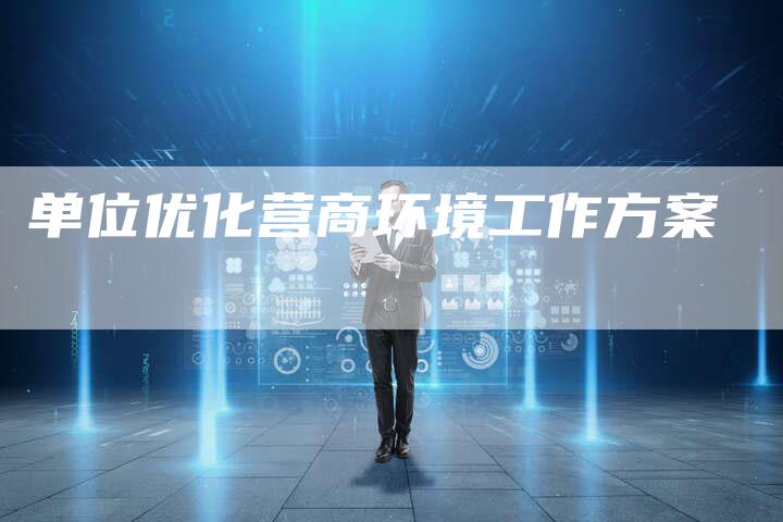 单位优化营商环境工作方案-夫唯域名网