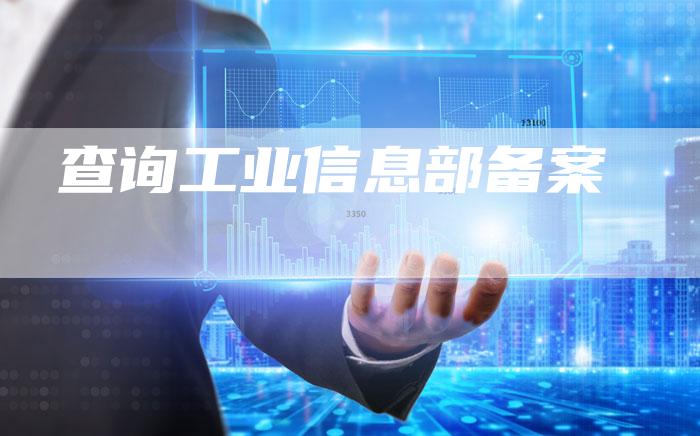 查询工业信息部备案-夫唯域名网