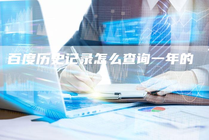 百度历史记录怎么查询一年的-夫唯域名网