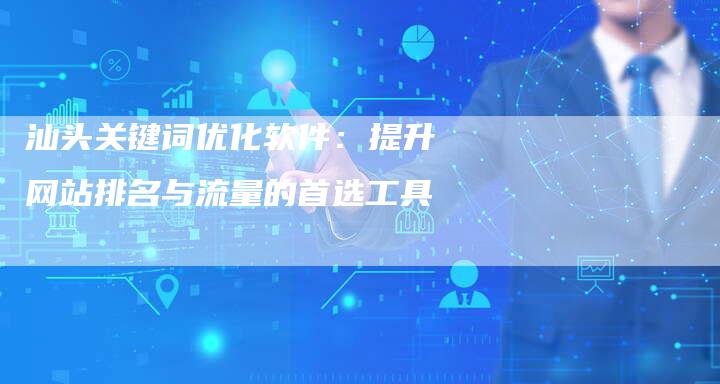 汕头关键词优化软件：提升网站排名与流量的首选工具-夫唯域名网