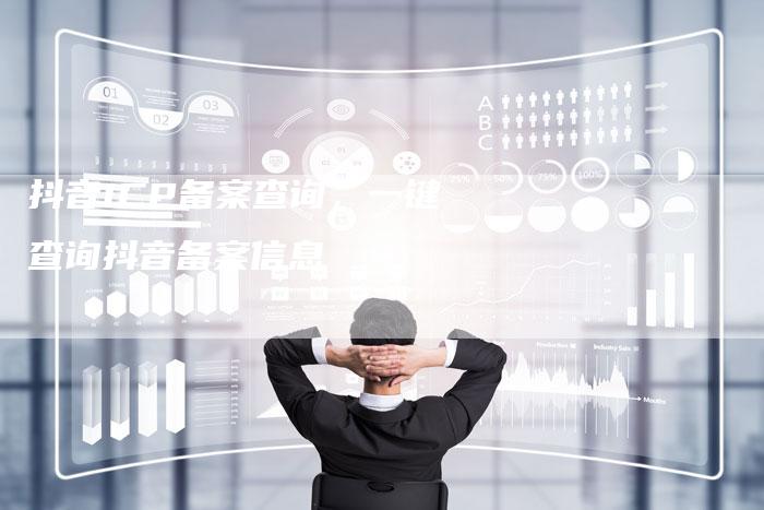 抖音ICP备案查询，一键查询抖音备案信息