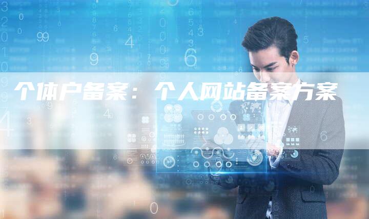 个体户备案：个人网站备案方案-夫唯域名网