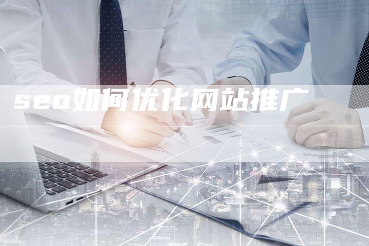 seo如何优化网站推广-夫唯域名网