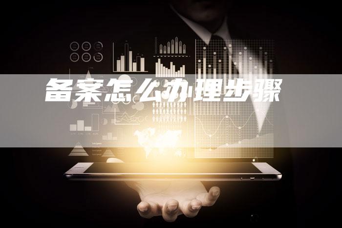 备案怎么办理步骤