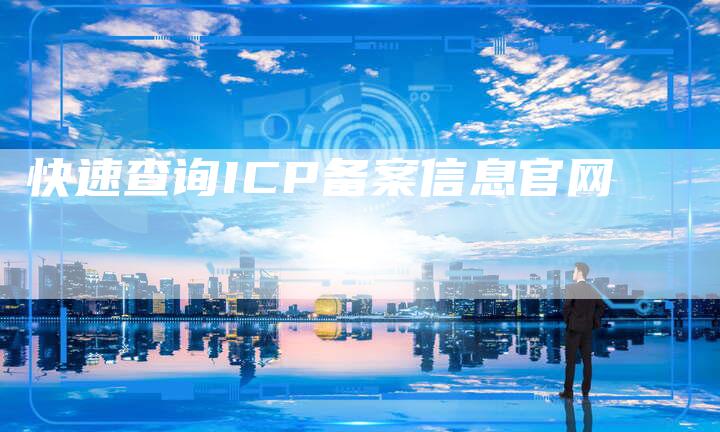 快速查询ICP备案信息官网-夫唯域名网