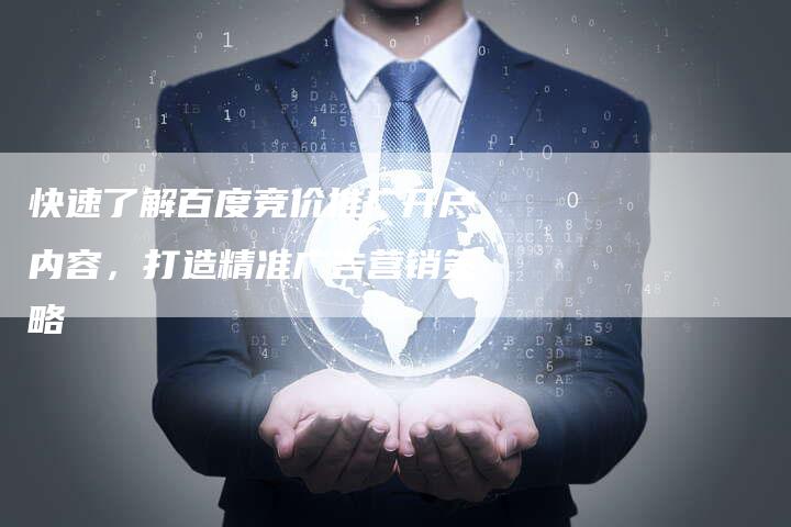 快速了解百度竞价推广开户内容，打造精准广告营销策略-夫唯域名网