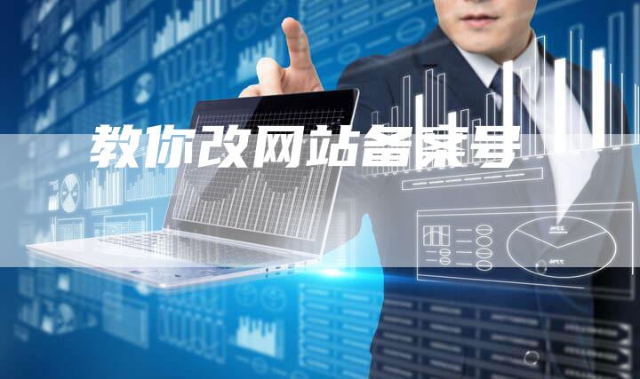 教你改网站备案号