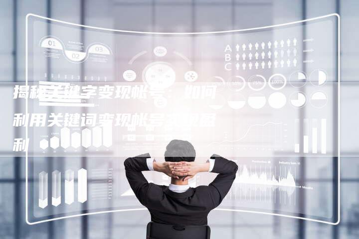 揭秘关键字变现帐号:如何利用关键词变现帐号实现盈利-夫唯域名网