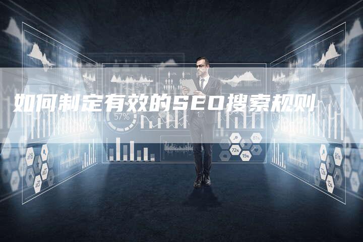 如何制定有效的SEO搜索规则-夫唯域名网