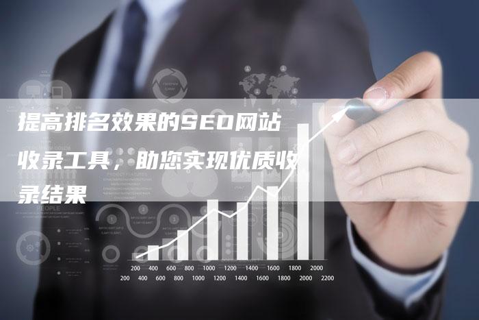 提高排名效果的SEO网站收录工具,助您实现优质收录结果-夫唯域名网