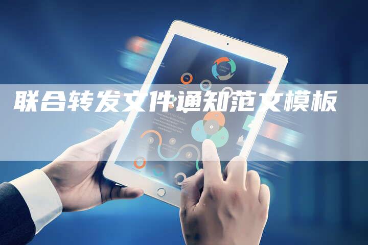 联合转发文件通知范文模板-夫唯域名网