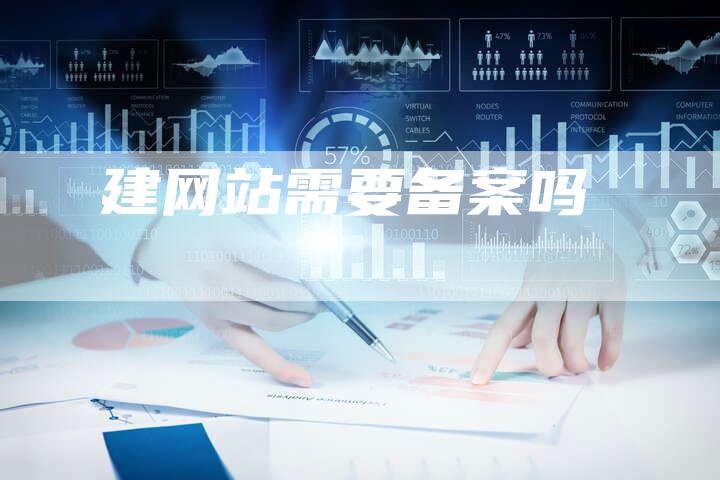 建网站需要备案吗