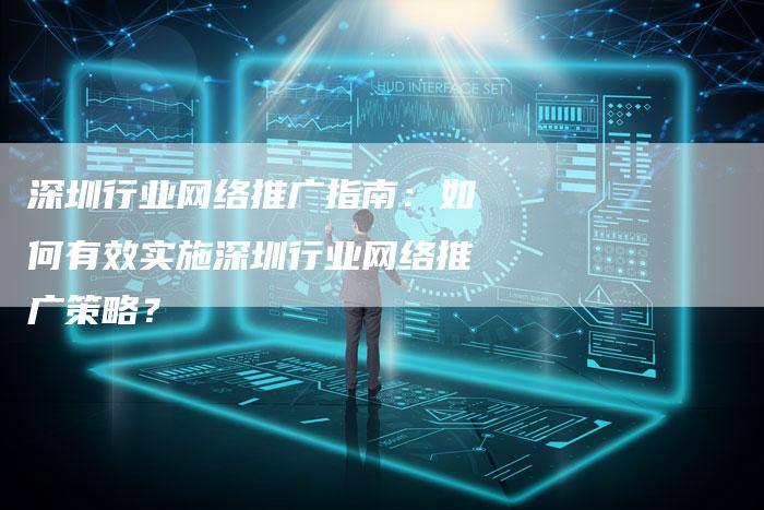 深圳行业网络推广指南：如何有效实施深圳行业网络推广策略？-夫唯域名网