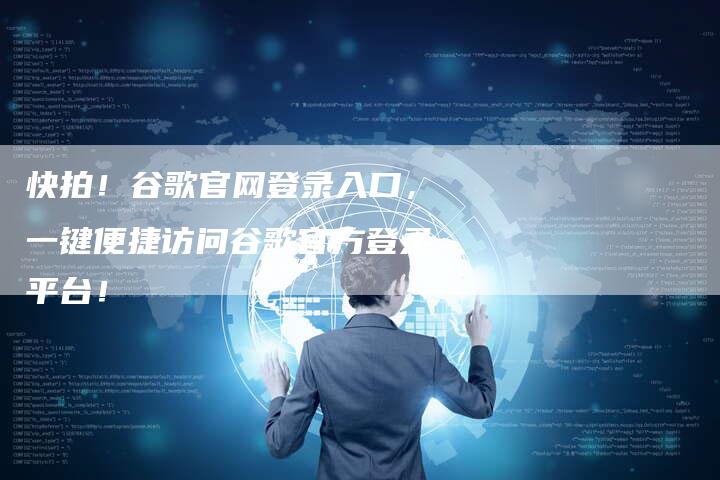 快拍！谷歌官网登录入口，一键便捷访问谷歌官方登录平台！-夫唯域名网