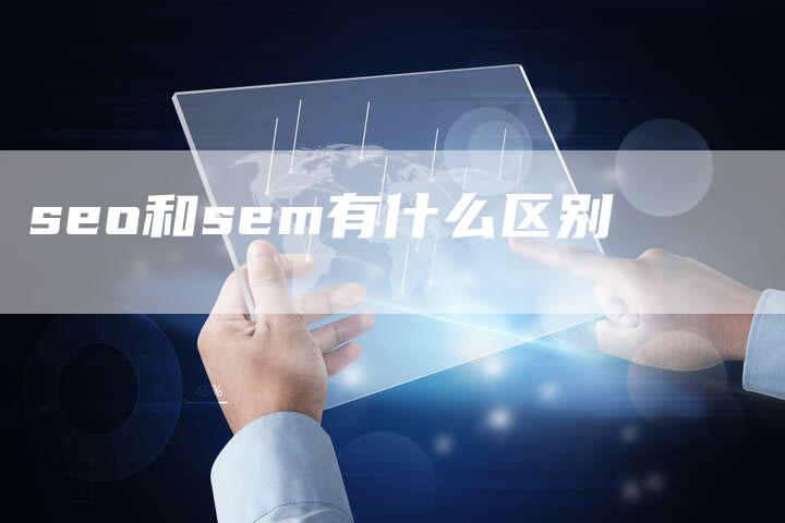 seo和sem有什么区别