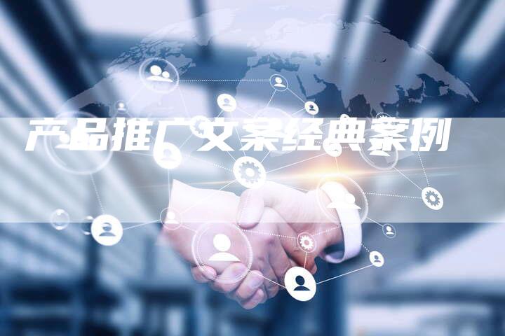 产品推广文案经典案例-夫唯域名网