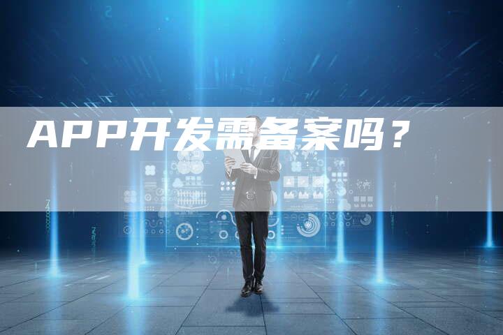 APP开发需备案吗？